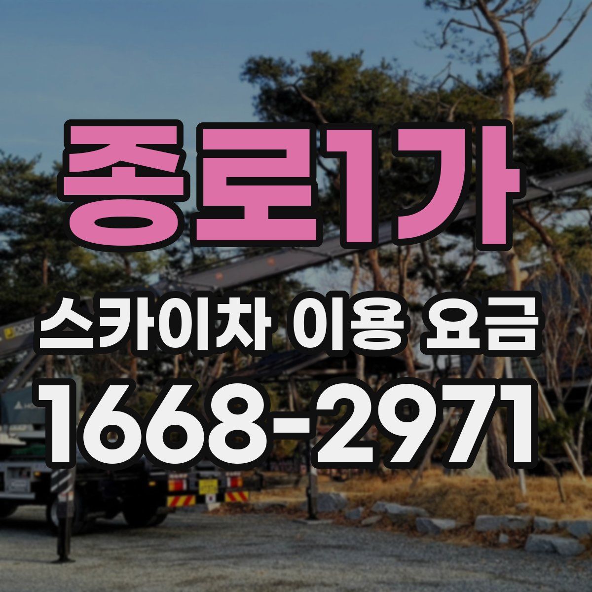 종로1가 스카이차 이용 요금