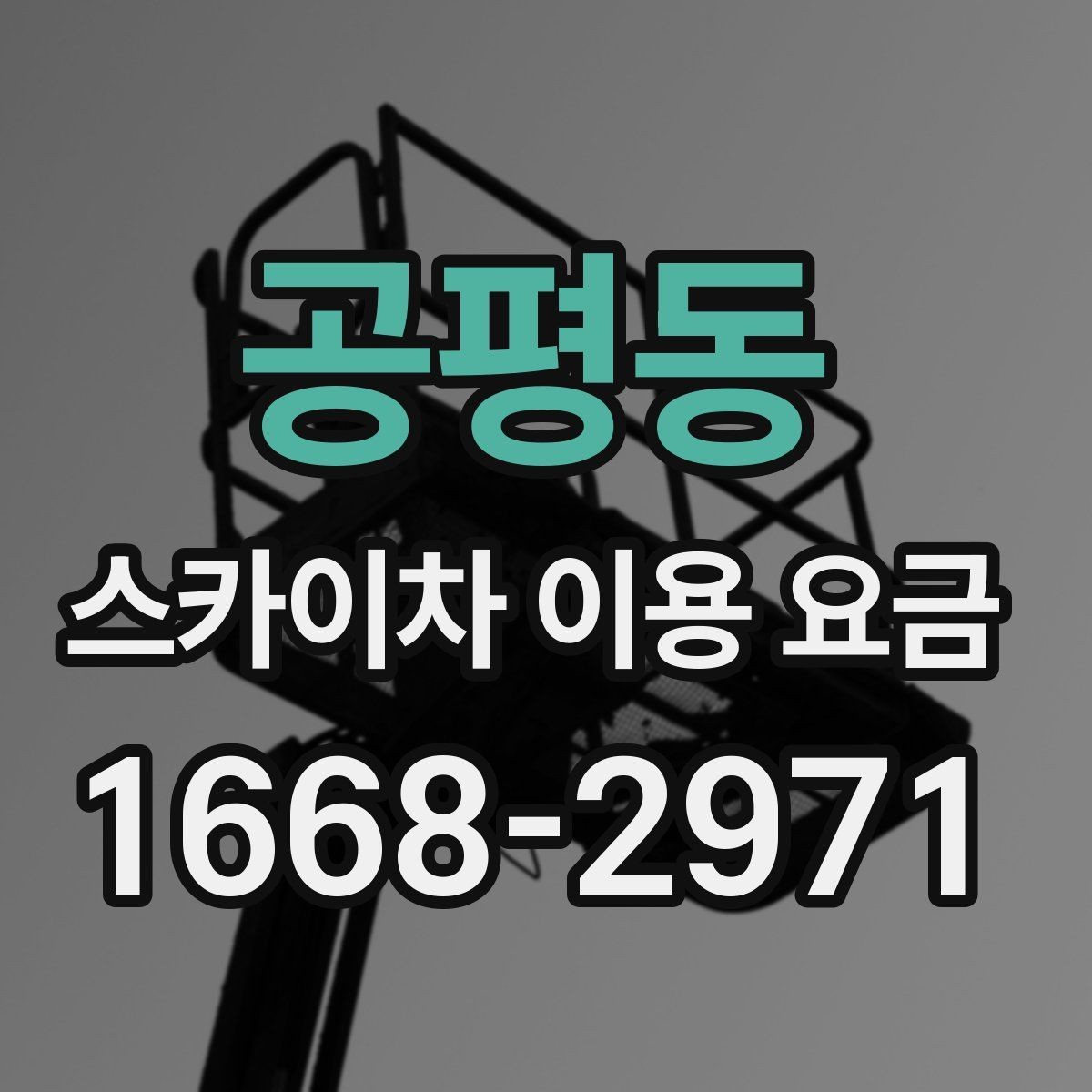 공평동 스카이차 이용 요금 비교에서 중요한 포인트