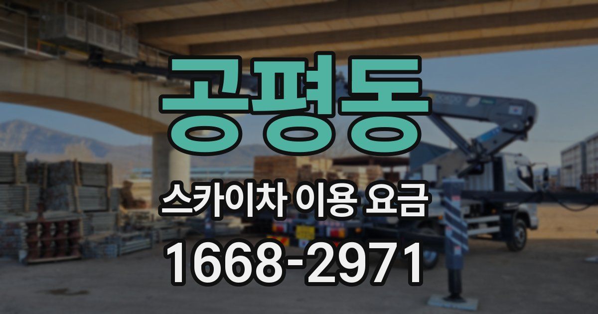 공평동 스카이차 이용 요금