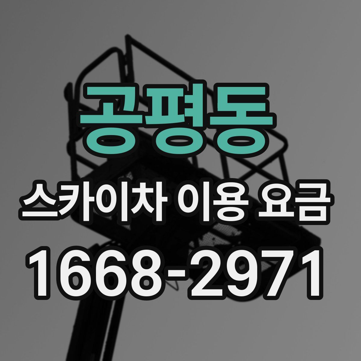 공평동 스카이차 이용 요금