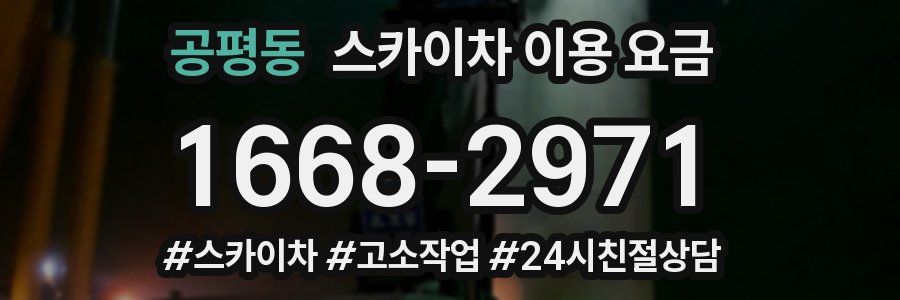 공평동 스카이차 이용 요금
