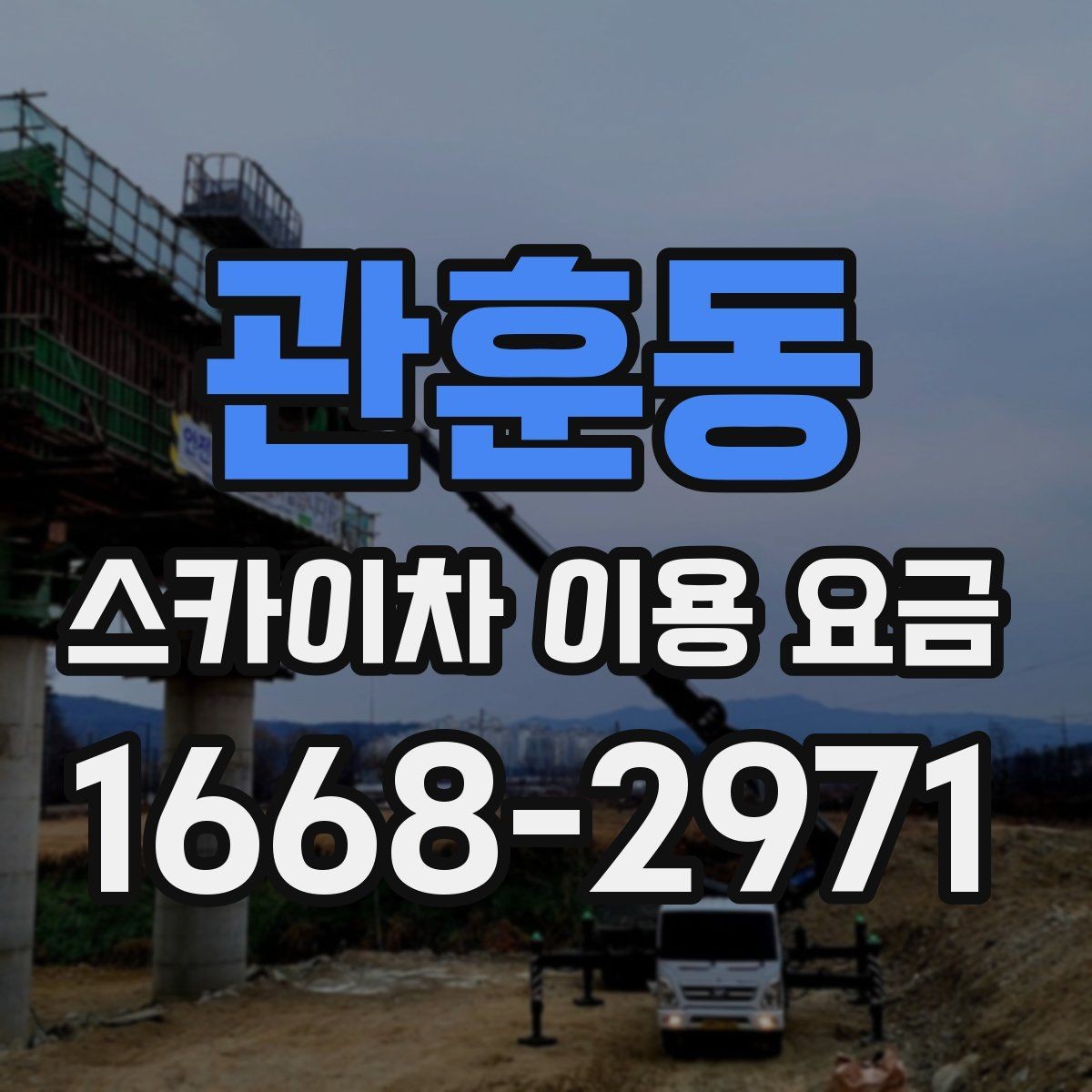 관훈동 스카이차 이용 요금 비교 시 빠뜨리기 쉬운 항목