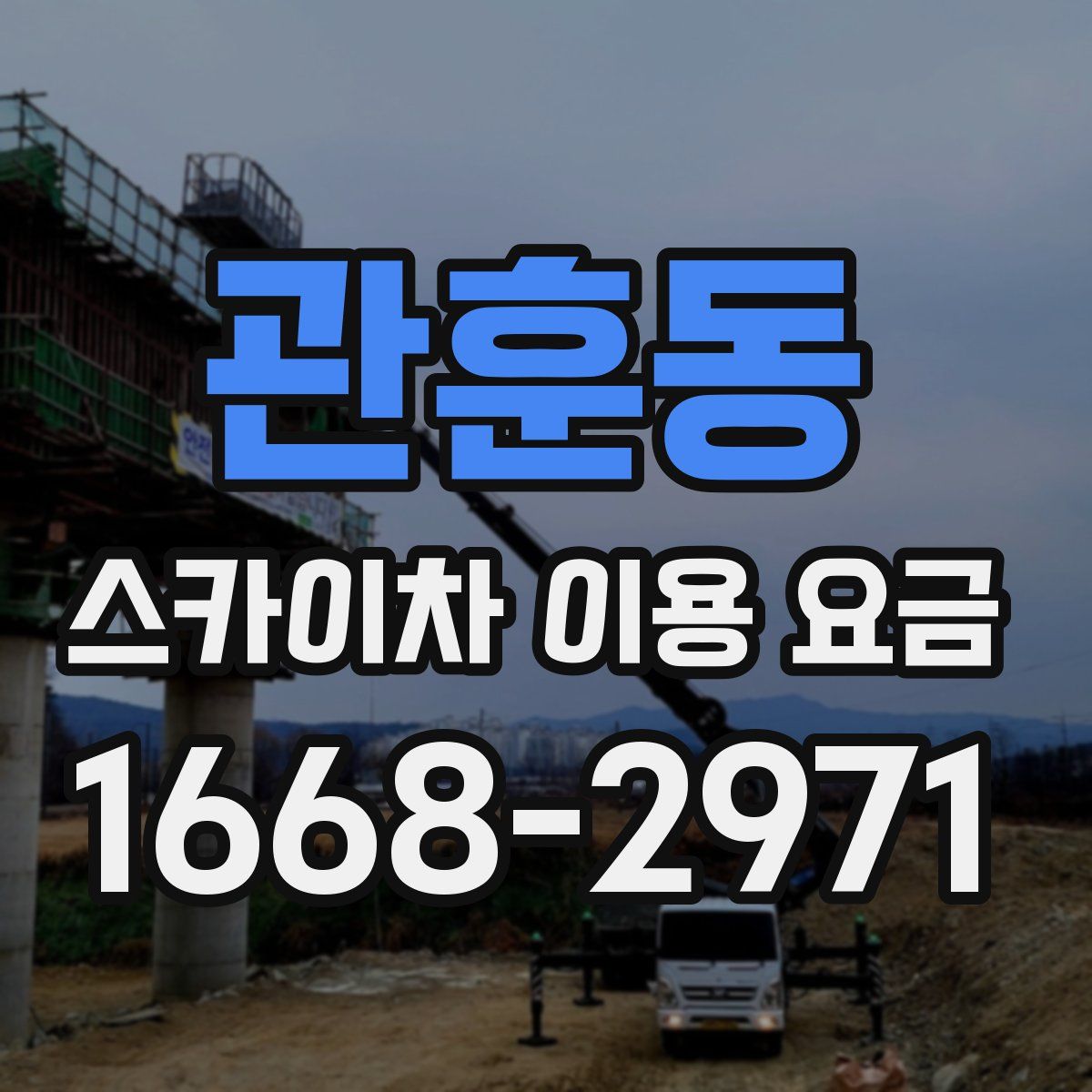 관훈동 스카이차 이용 요금