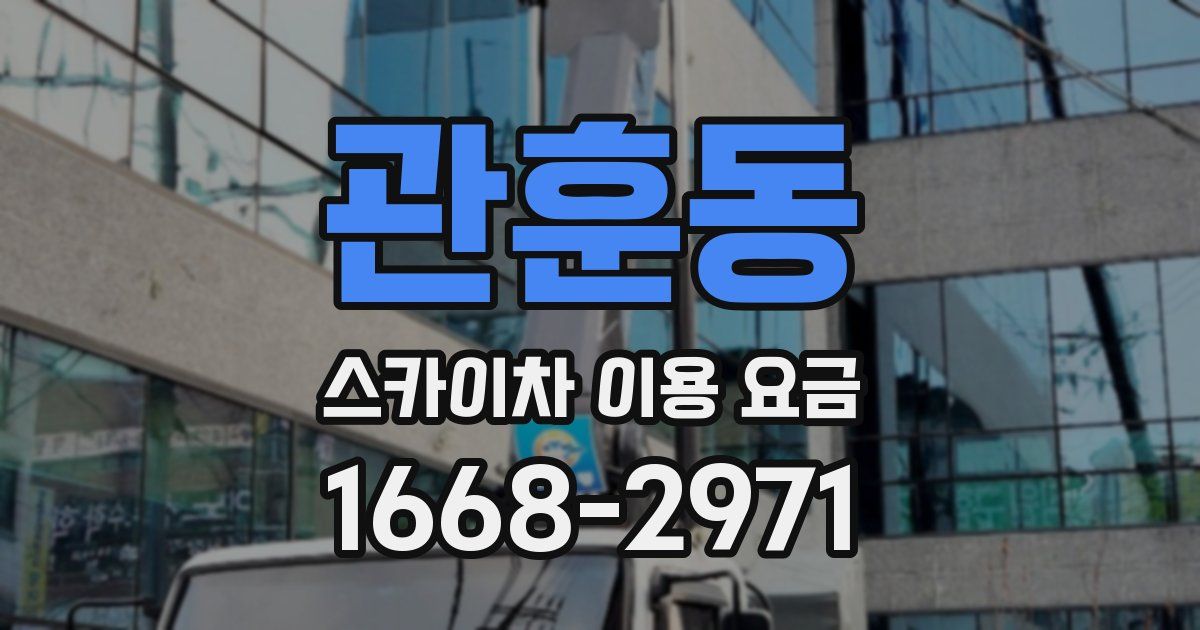 관훈동 스카이차 이용 요금