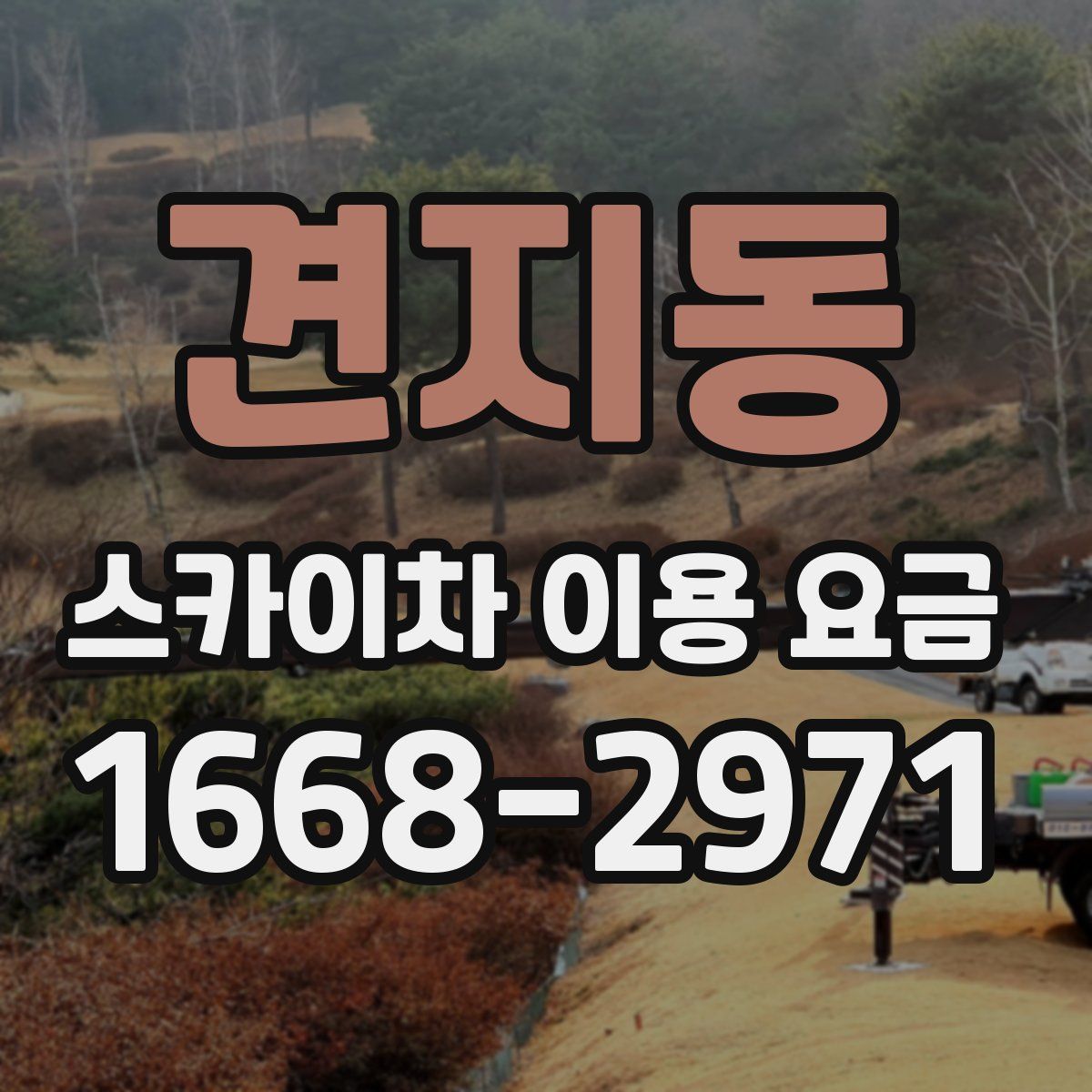 견지동 스카이차 이용 요금