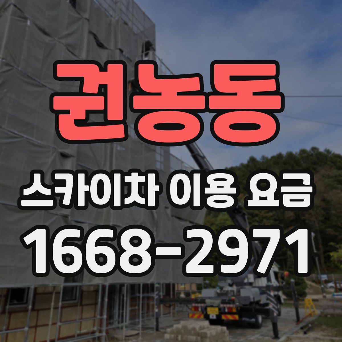 권농동 스카이차 이용 요금