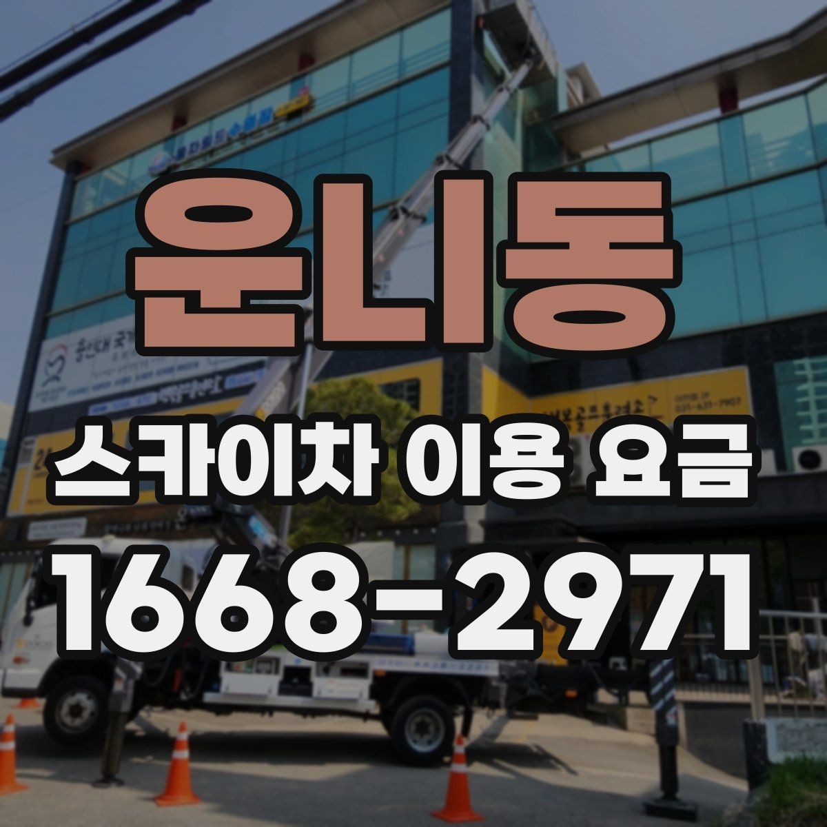 운니동 스카이차 이용 요금 확인 전에 알아야 할 기본 정보