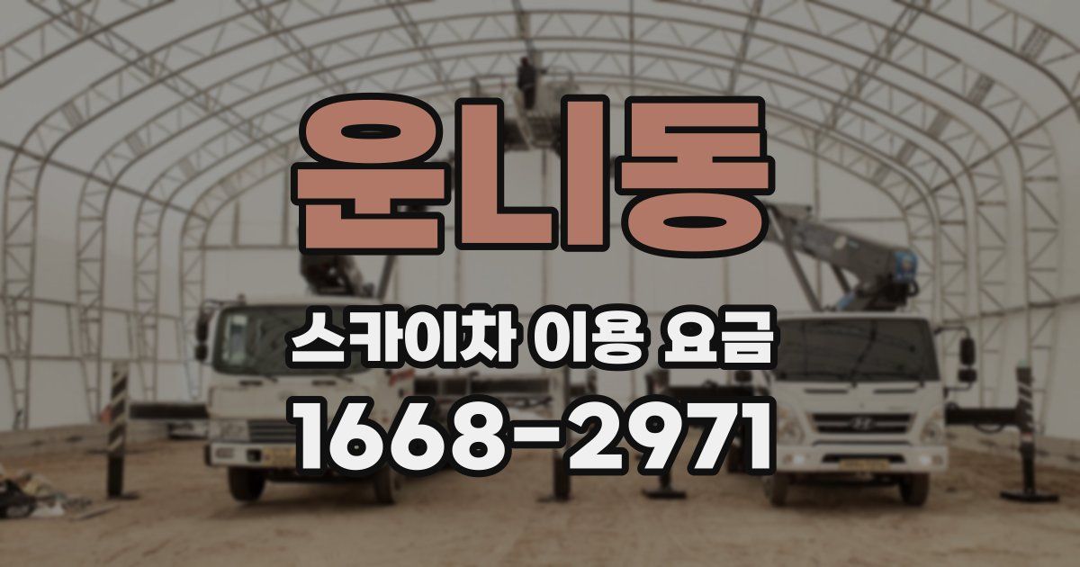 운니동 스카이차 이용 요금