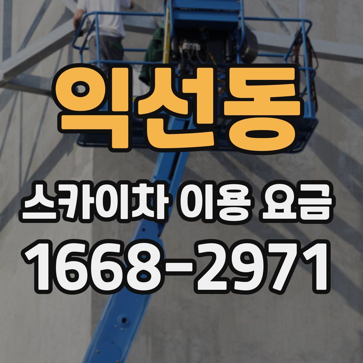 익선동 스카이차 이용 요금