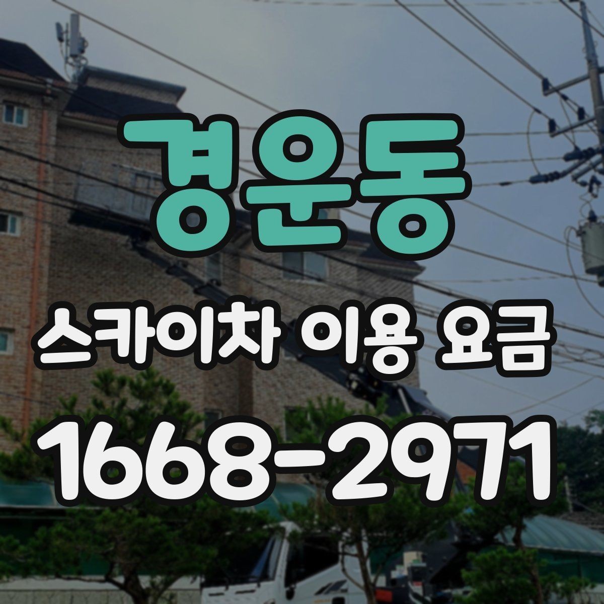 경운동 스카이차 이용 요금 상담, 어떤 정보를 알려야 할까
