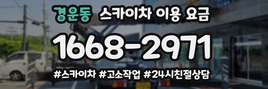 경운동 스카이차 이용 요금