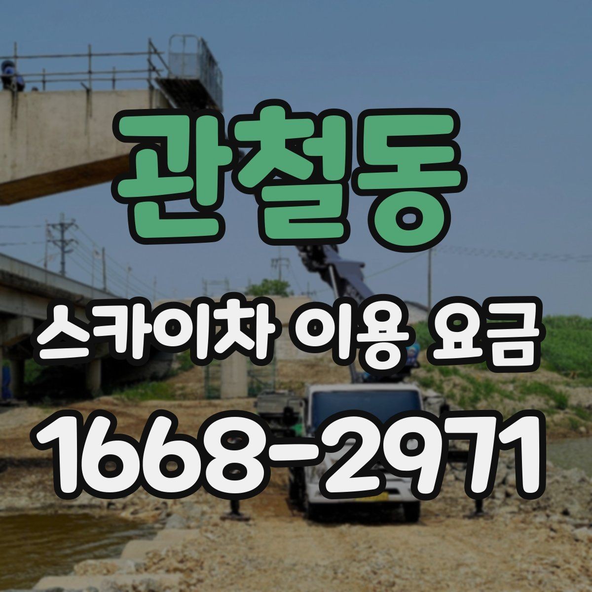관철동 스카이차 이용 요금 확인 전 알아둘 실용 정보