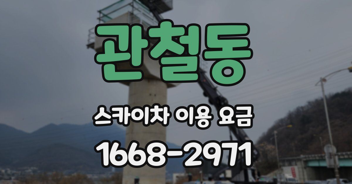 관철동 스카이차 이용 요금