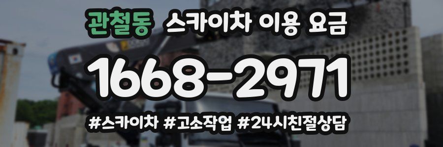 관철동 스카이차 이용 요금