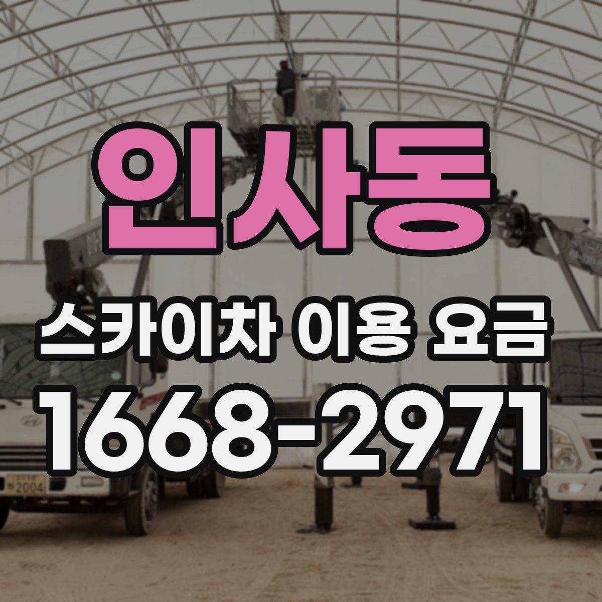 인사동 스카이차 이용 요금