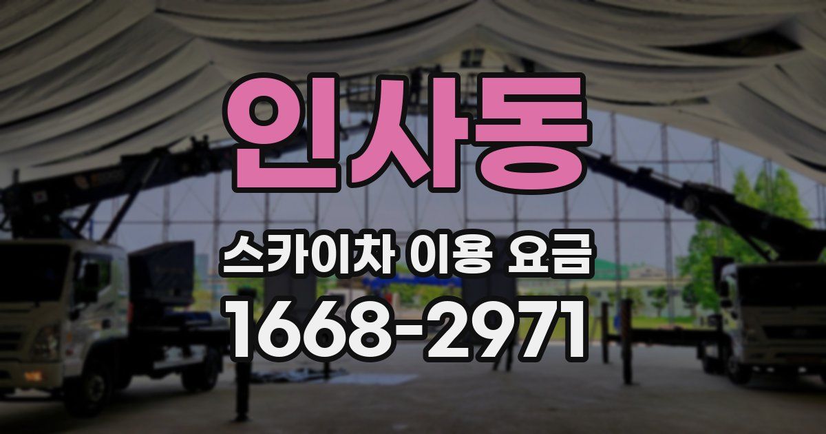 인사동 스카이차 이용 요금