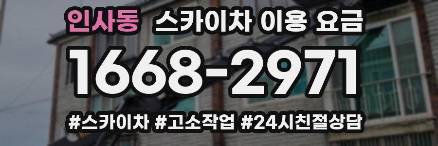 인사동 스카이차 이용 요금