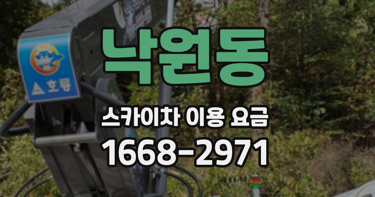 낙원동 스카이차 이용 요금