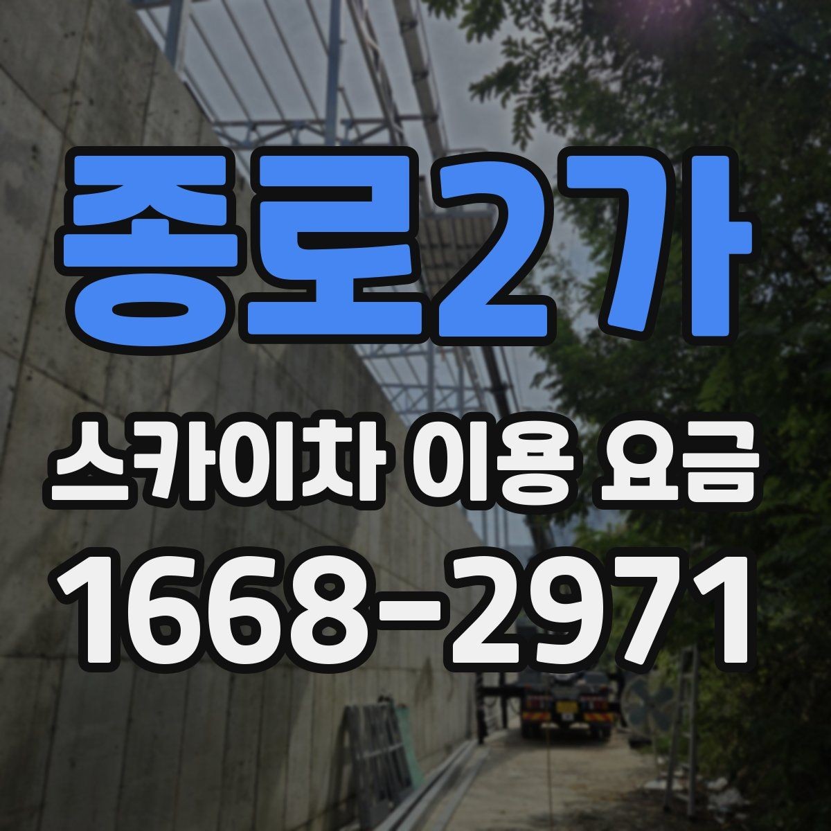 종로2가 스카이차 이용 요금 선택 시 자주 묻는 질문 정리