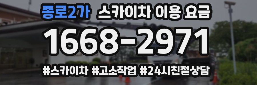 종로2가 스카이차 이용 요금