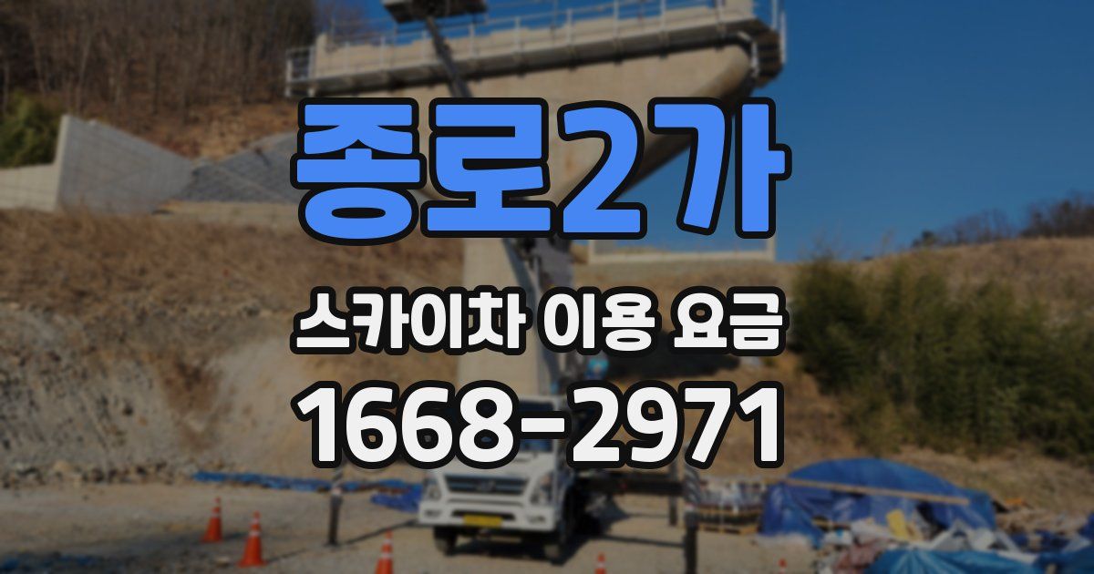 종로2가 스카이차 이용 요금