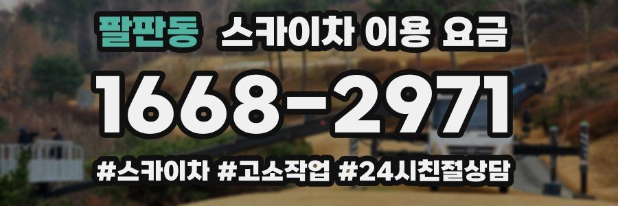 팔판동 스카이차 이용 요금