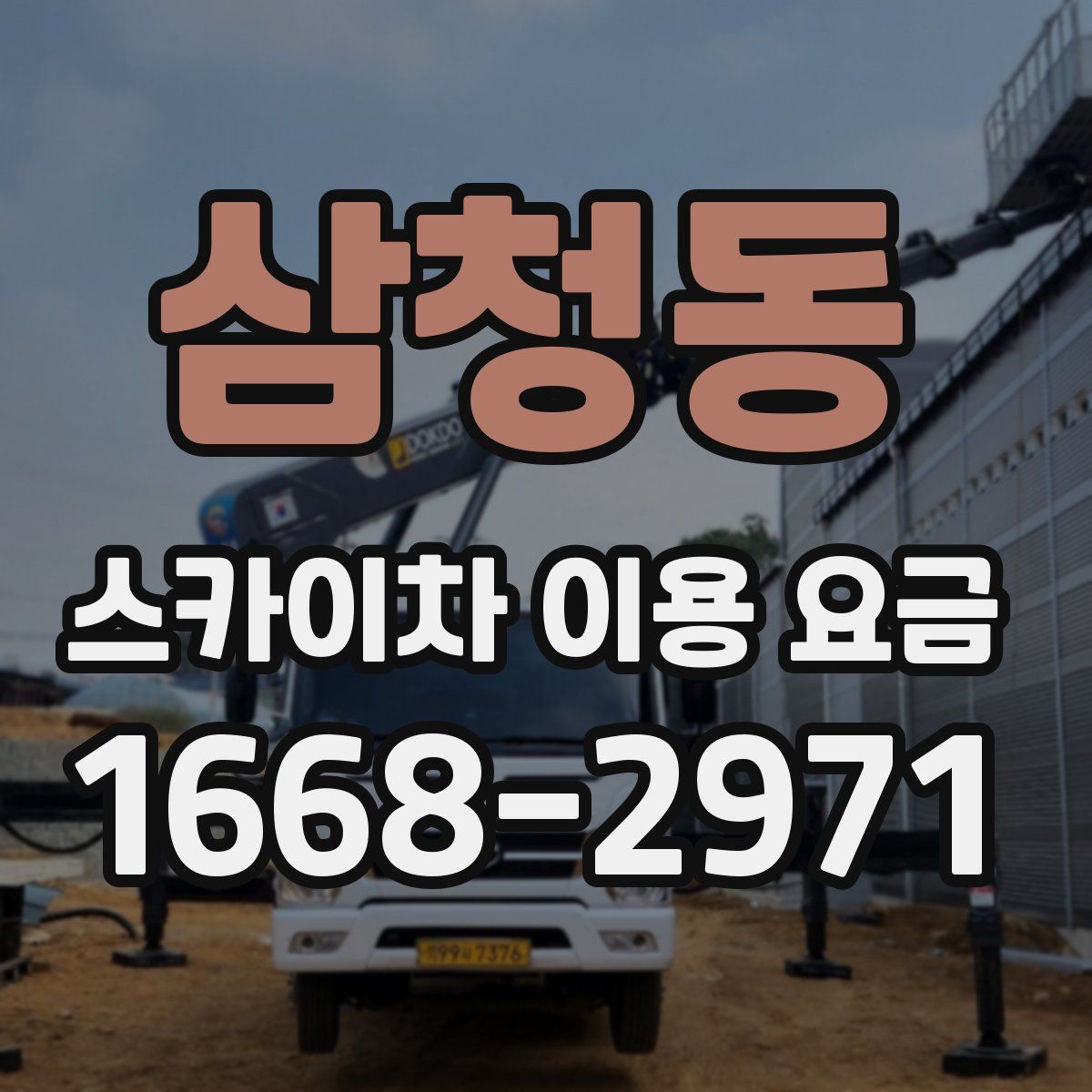 삼청동 스카이차 이용 요금