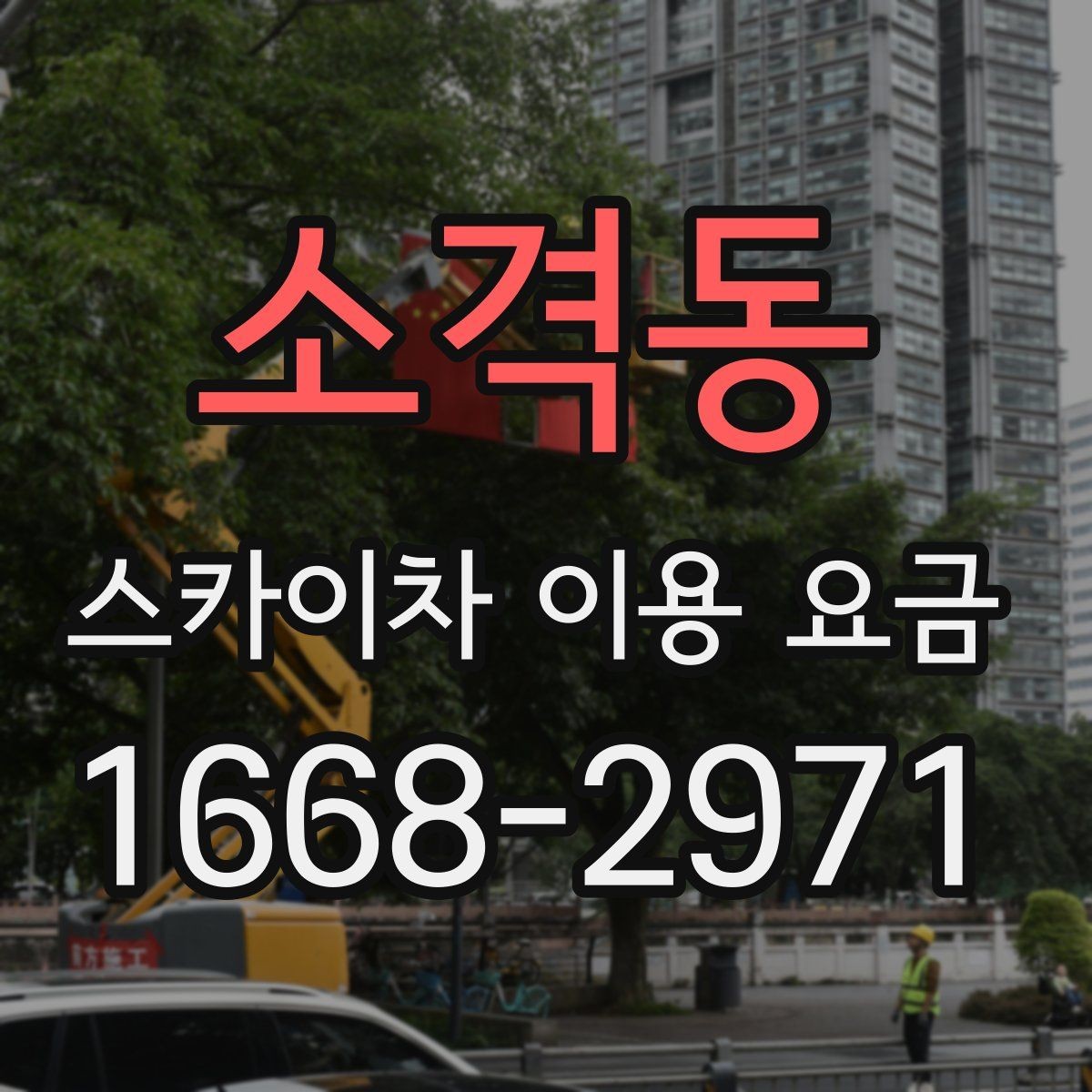 소격동 스카이차 이용 요금 문의 전 알아두면 좋은 사항