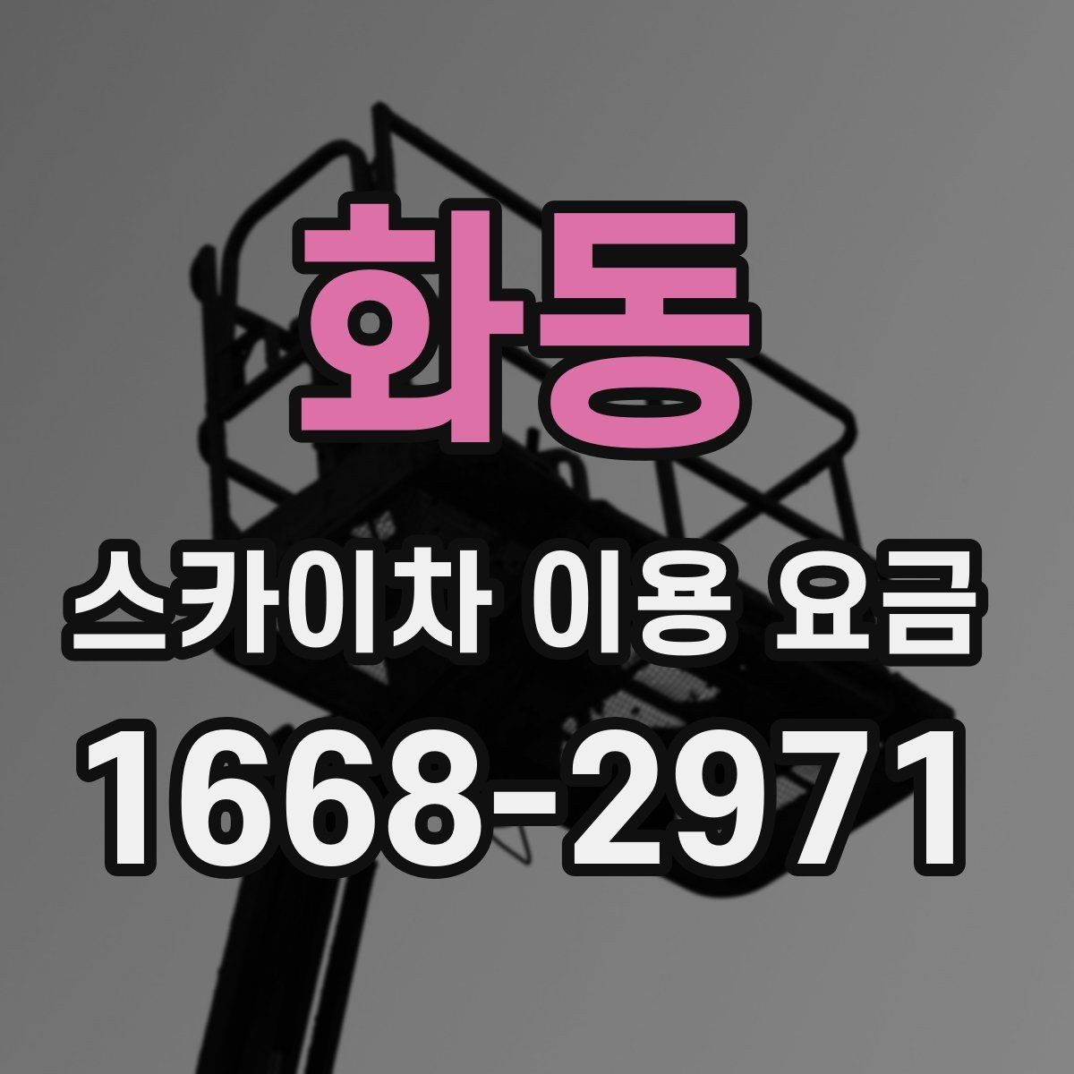 화동 스카이차 이용 요금 정리, 예산 잡는 법