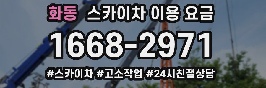 화동 스카이차 이용 요금