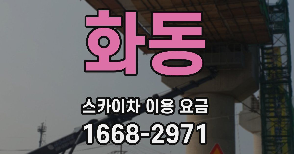 화동 스카이차 이용 요금