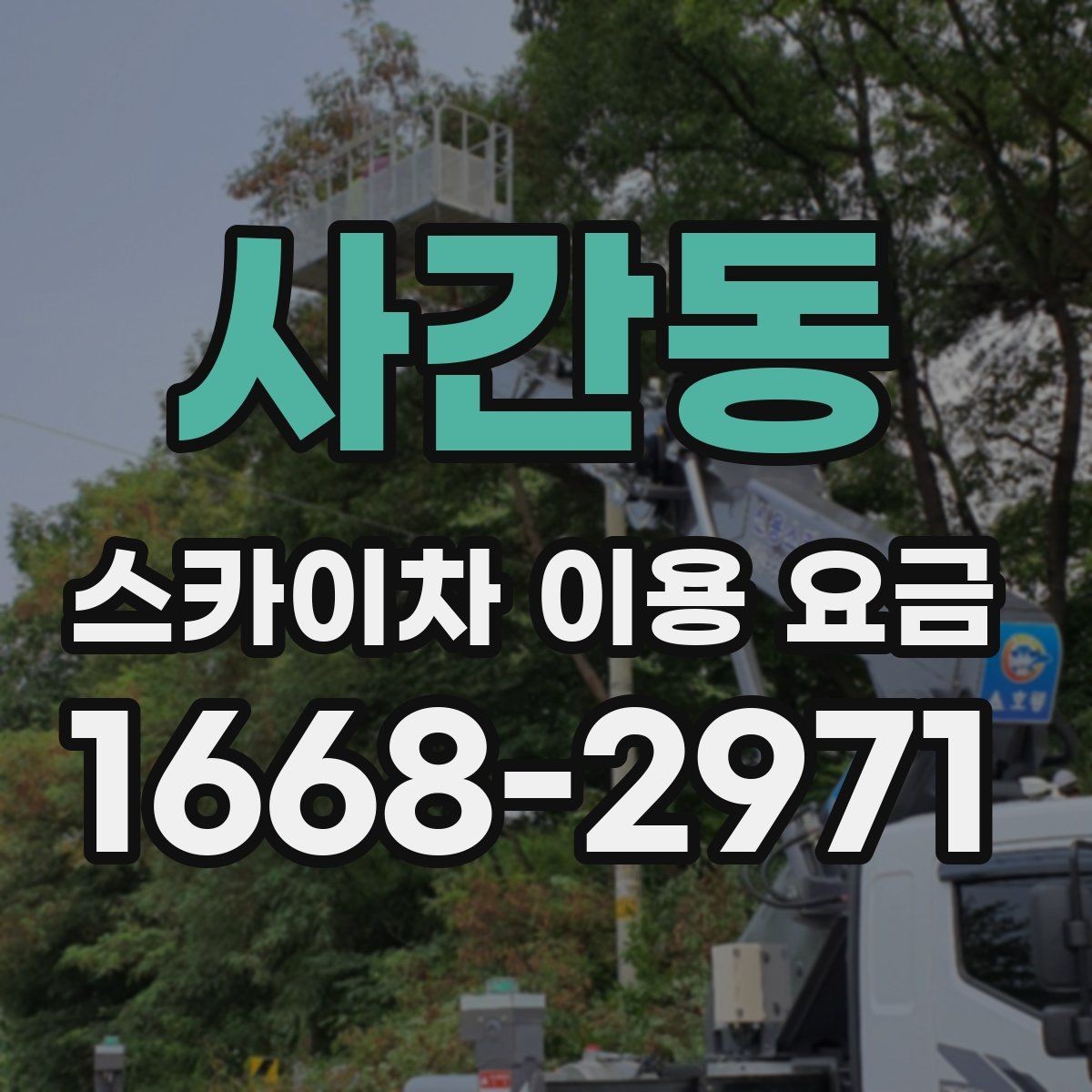 사간동 스카이차 이용 요금 정산 방식과 환불 조건 살펴보기
