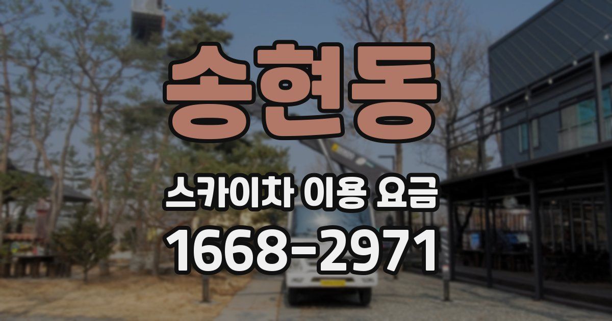 송현동 스카이차 이용 요금