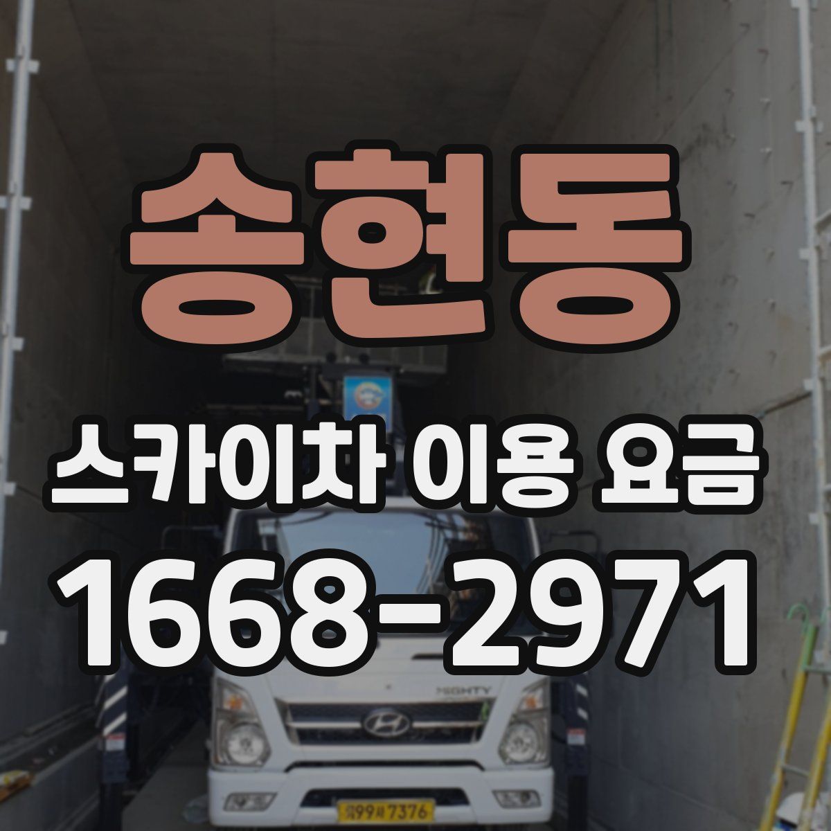 송현동 스카이차 이용 요금