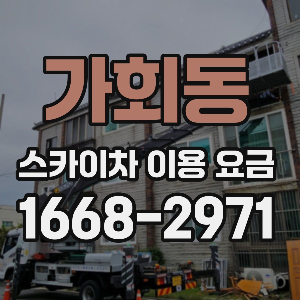 가회동 스카이차 이용 요금