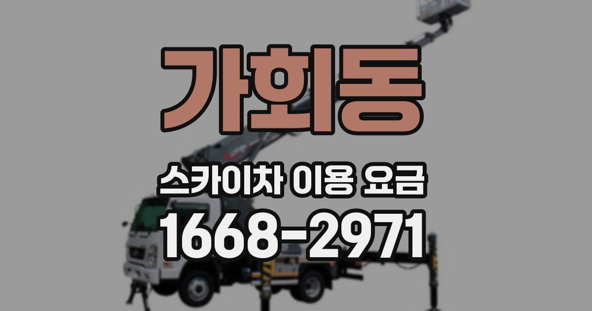가회동 스카이차 이용 요금