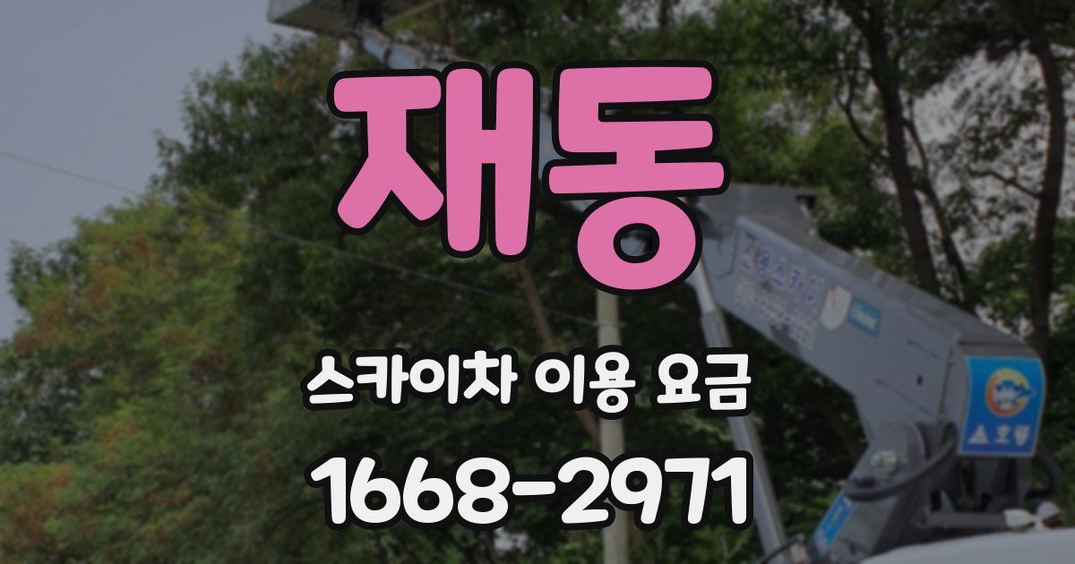 재동 스카이차 이용 요금