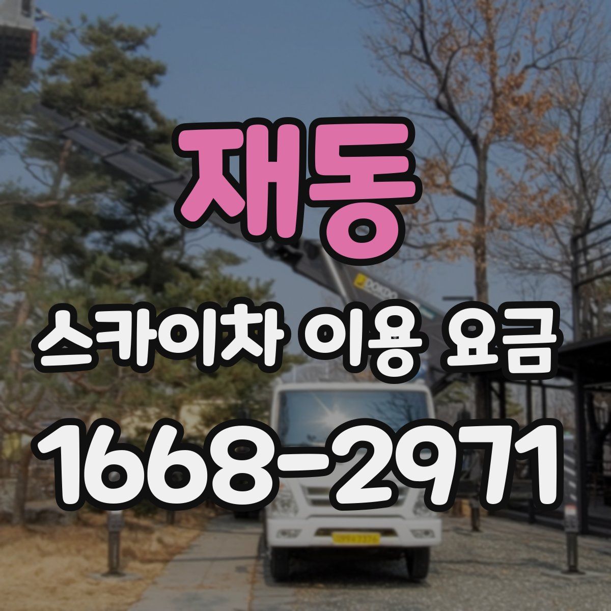 재동 스카이차 이용 요금