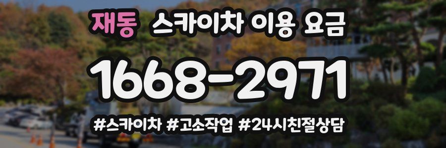 재동 스카이차 이용 요금