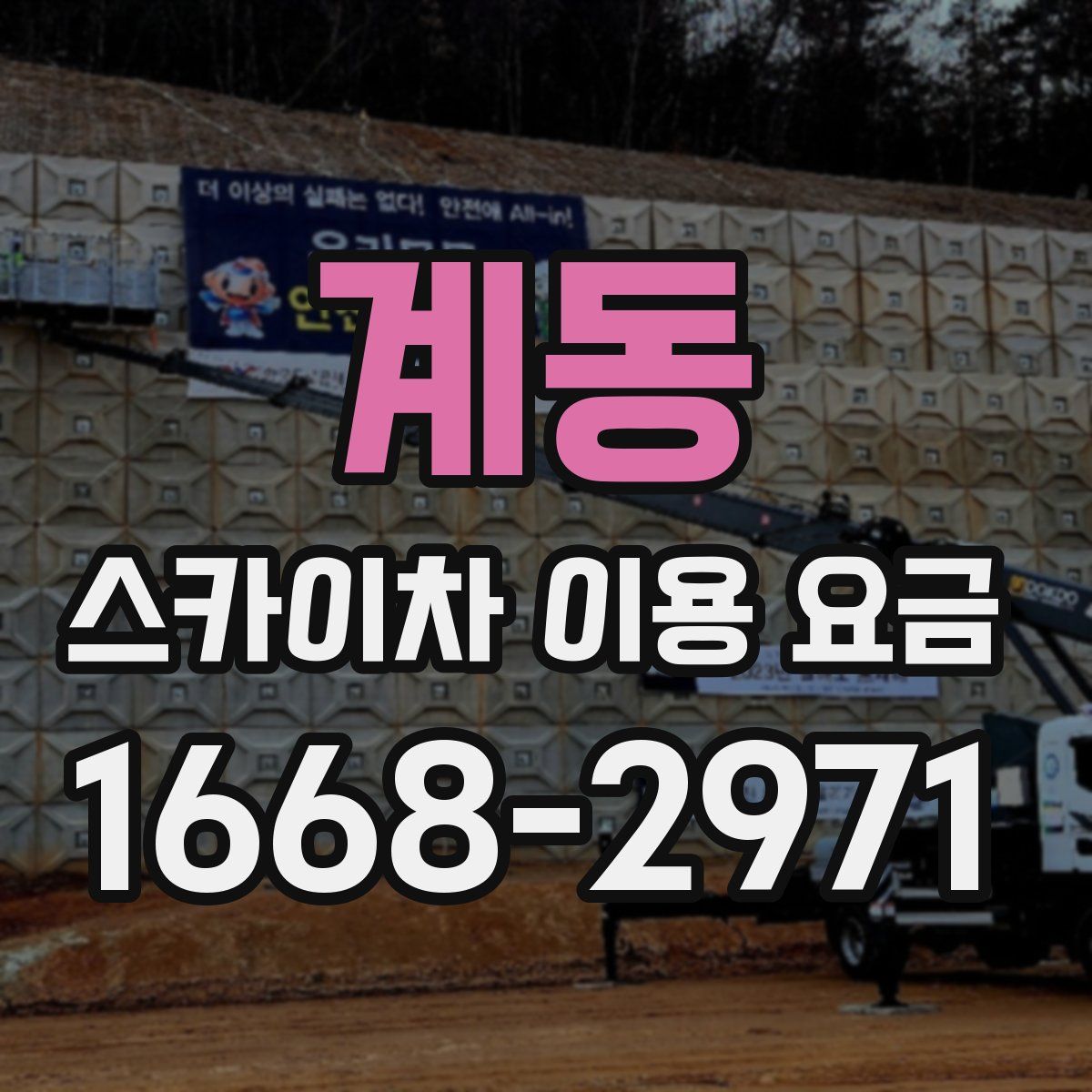 계동 스카이차 이용 요금