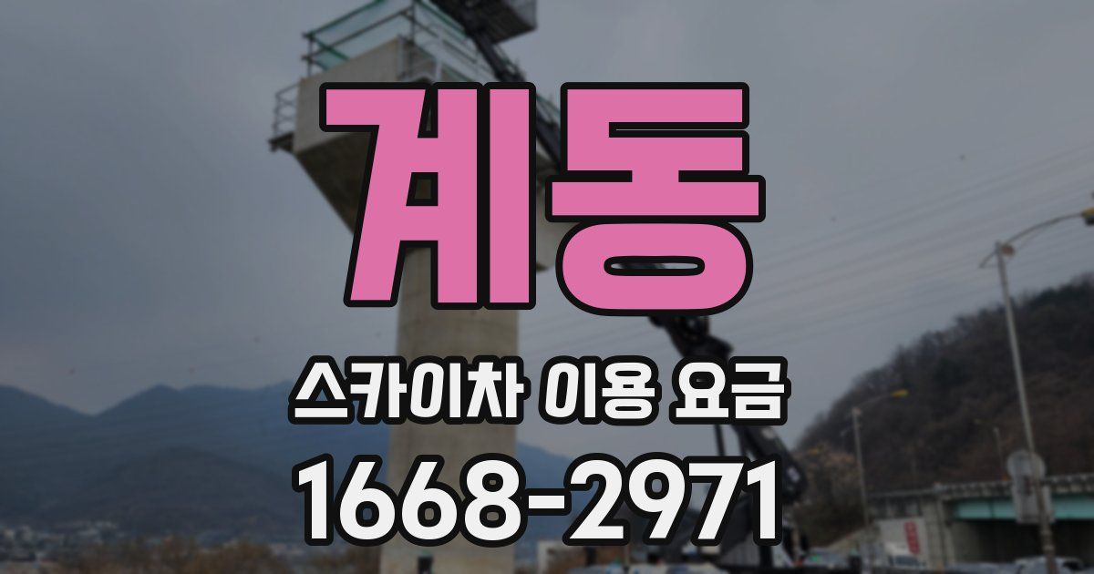 계동 스카이차 이용 요금
