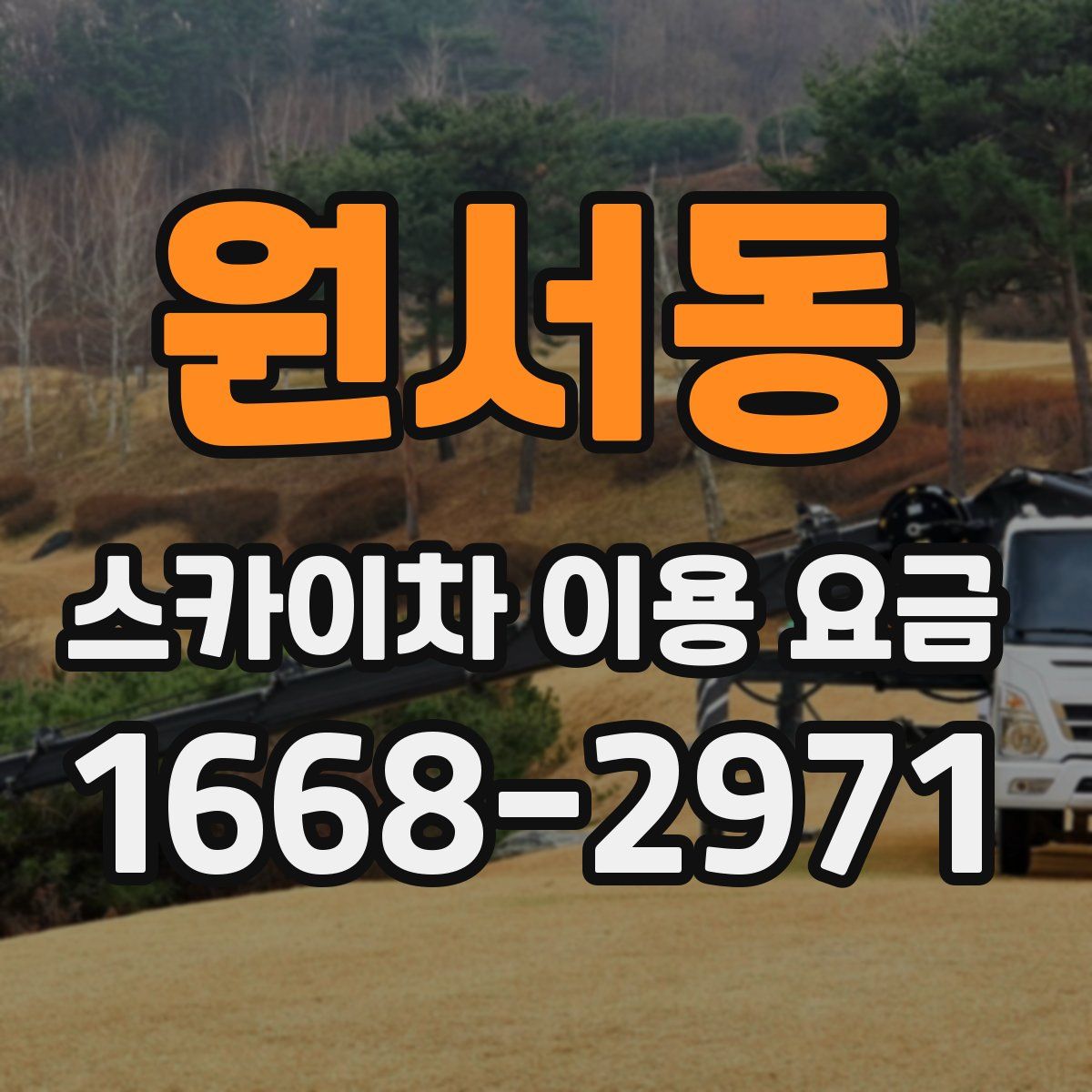 원서동 스카이차 이용 요금