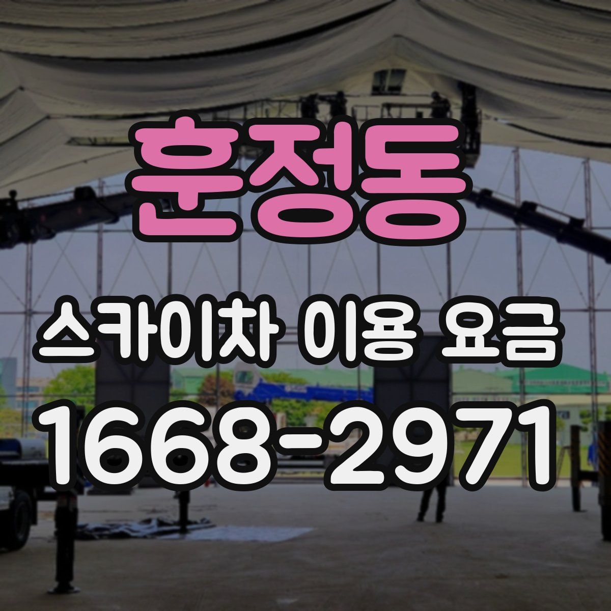 훈정동 스카이차 이용 요금