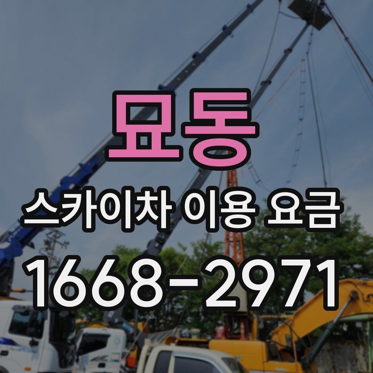 묘동 스카이차 이용 요금 정산 방식과 주의할 점