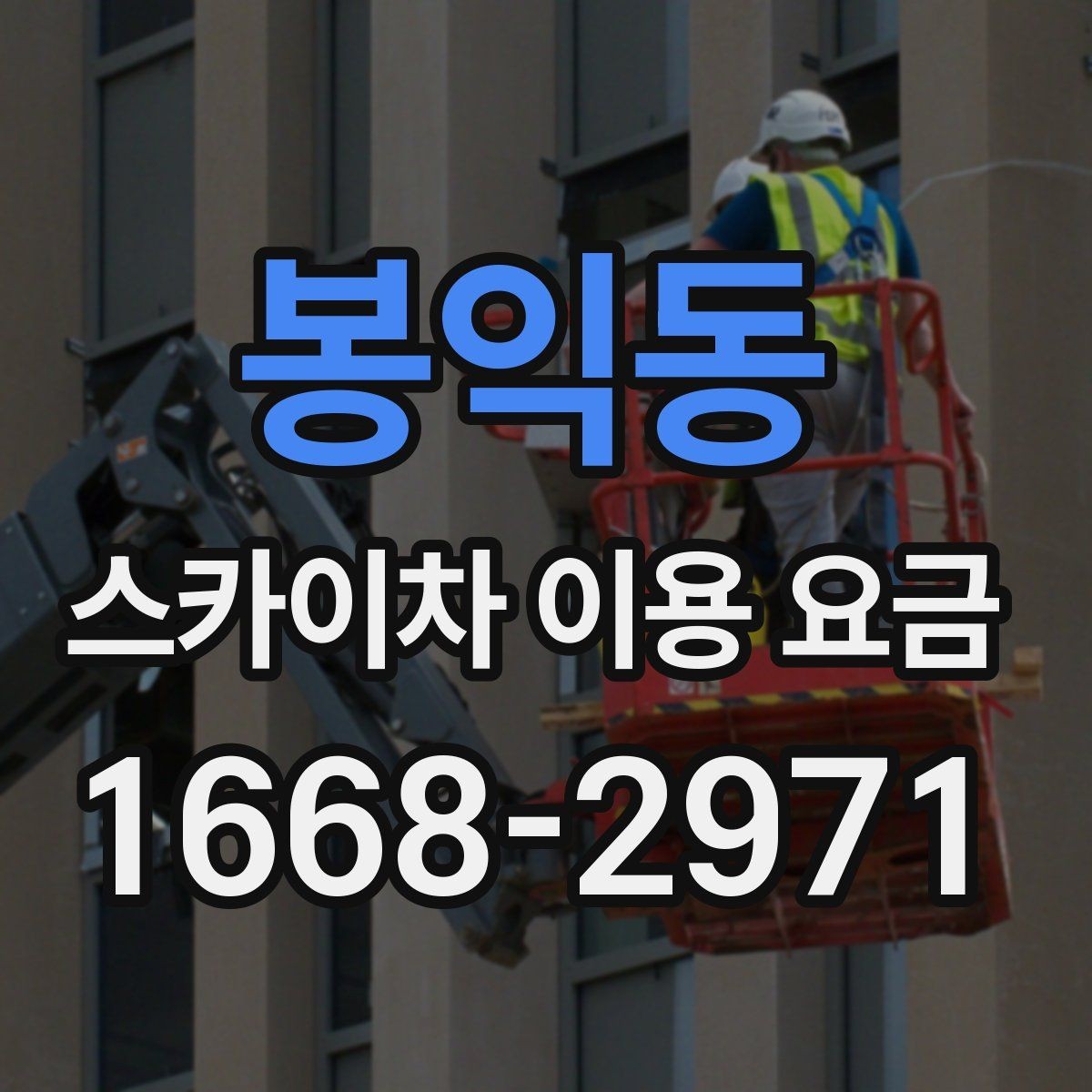봉익동 스카이차 이용 요금 비교 후 선택할 때 유의점