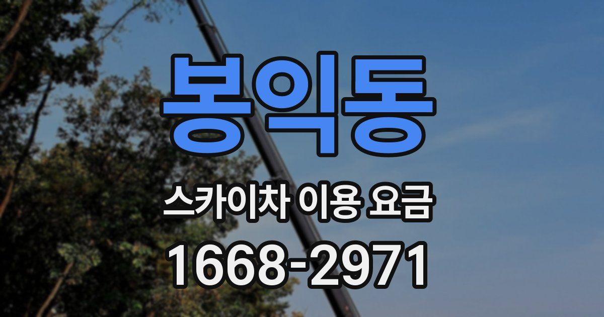 봉익동 스카이차 이용 요금