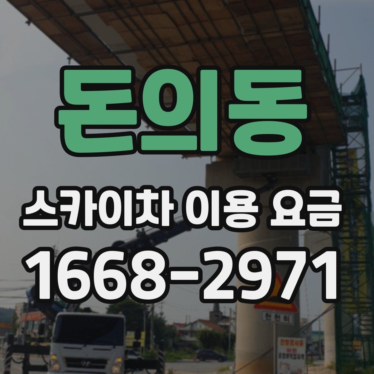 돈의동 스카이차 이용 요금 정리, 상황에 따라 달라지는 포인트