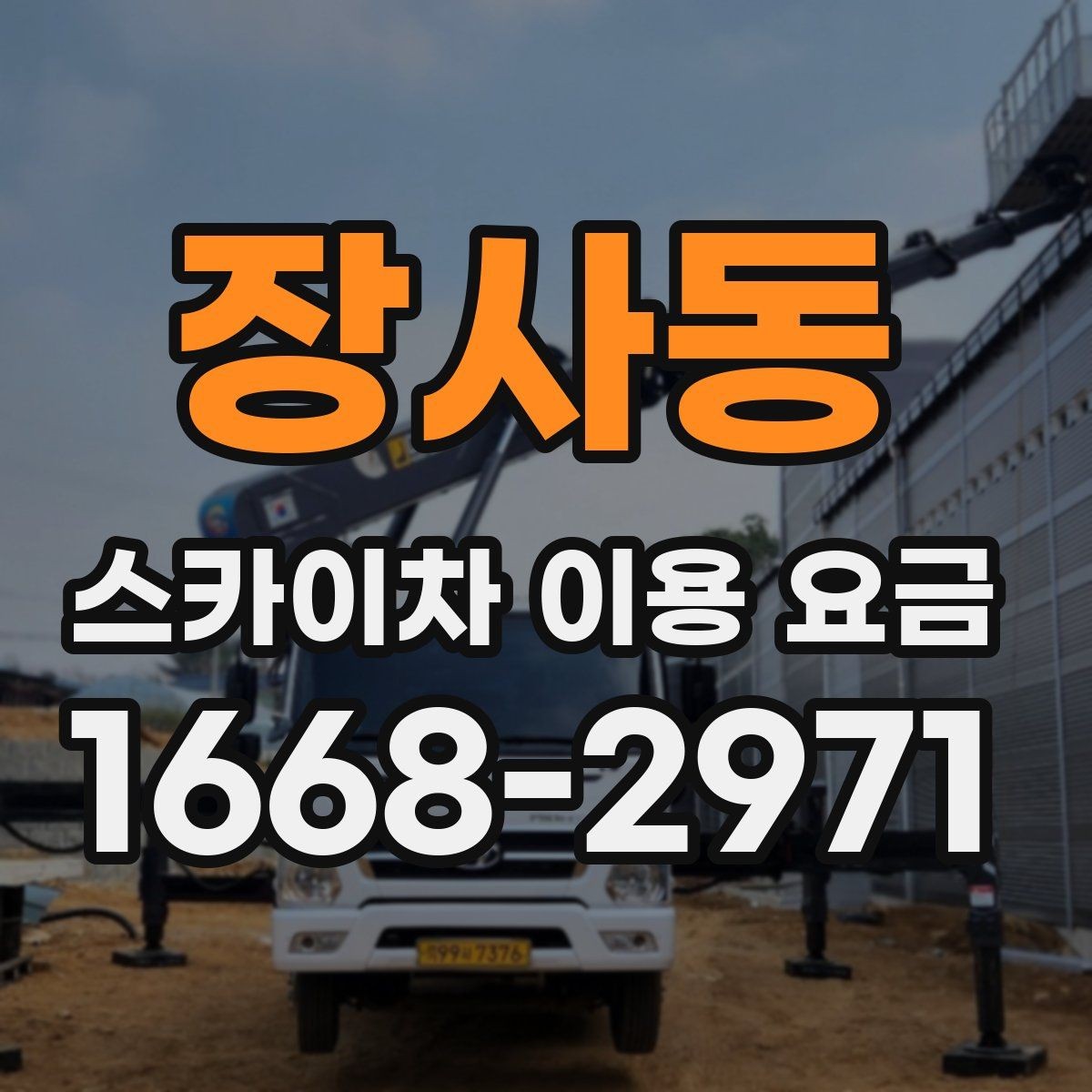 장사동 스카이차 이용 요금 확인 시 비교해야 할 조건