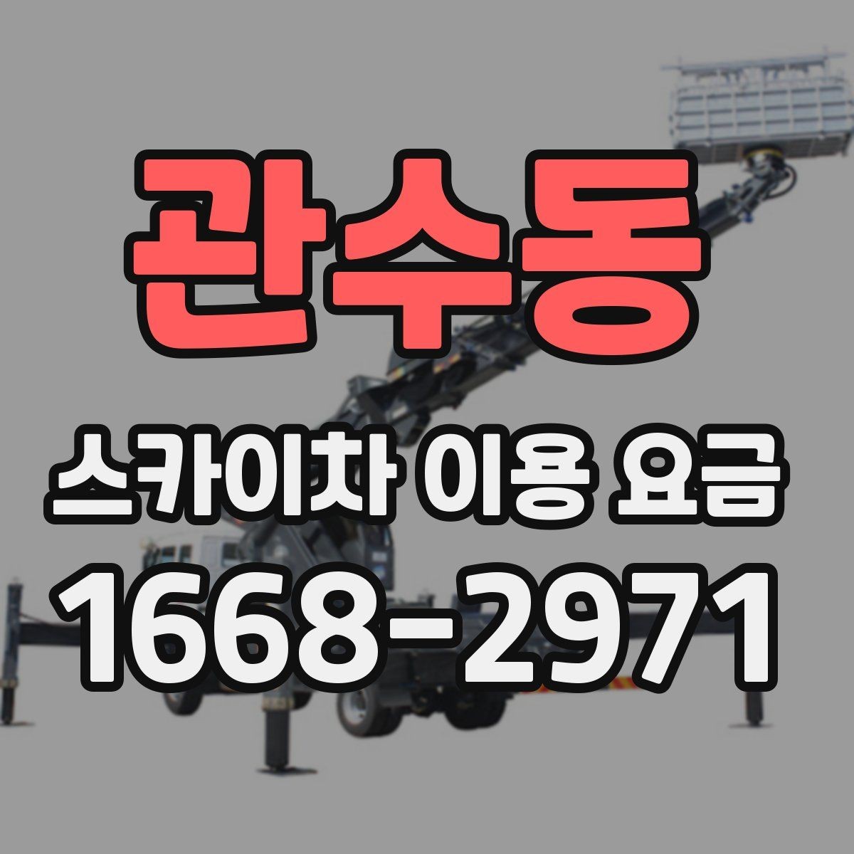 관수동 스카이차 이용 요금 책정 방식 쉽게 이해하기