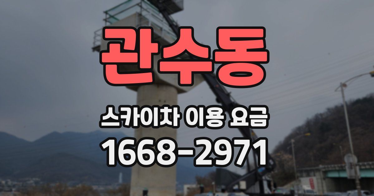 관수동 스카이차 이용 요금